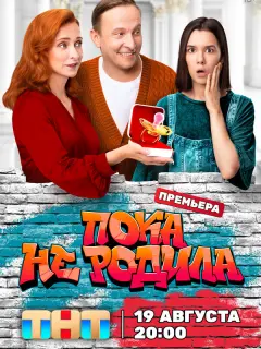 Пока не родила российский сериал
